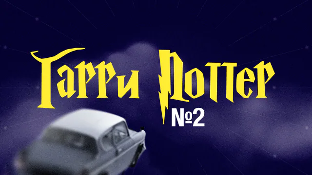 [Гарри Поттер] #2